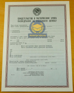 Свидетельство о разводе до 1993